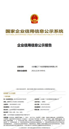 北京嘉匯廣興投資管理咨詢 企業信用管理咨詢服務的專業引領者